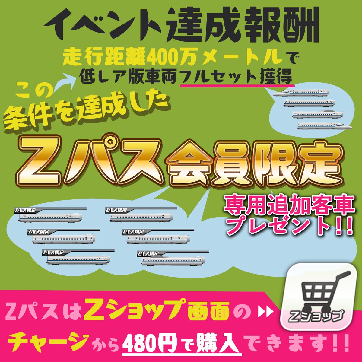 Zパス専用客車」について、ご説明させていただきます Zパス(製品版)の