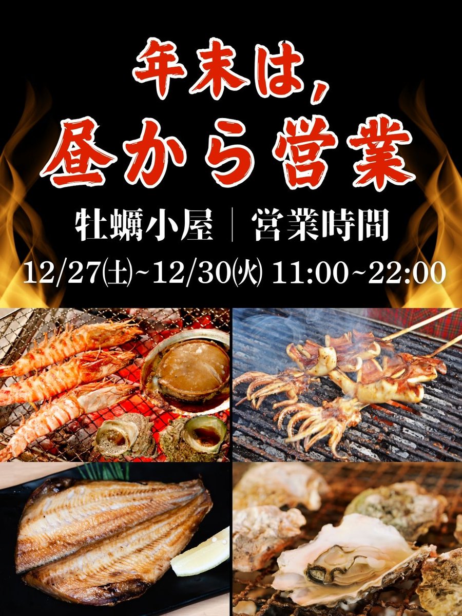 牡蠣小屋・海鮮焼き 年末年始営業日について ━━━━━━━━━ □ 店