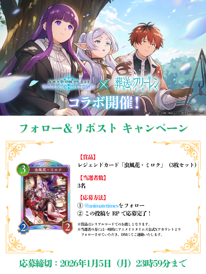 animatetimes's tweet image. 次世代スマホカードゲーム『＃シャドバWB』とアニメ『＃葬送のフリーレン』のコラボを記念して、レジェンドカード「虫風花・ミロク」（3枚セット）を3名様にプレゼント❗️

✅応募方法
1⃣@animatetimesをフォロー
2⃣本投稿をRP

👀関連記事はこちら
animatetimes.com/news/details.p…

#SWB_CP #pr