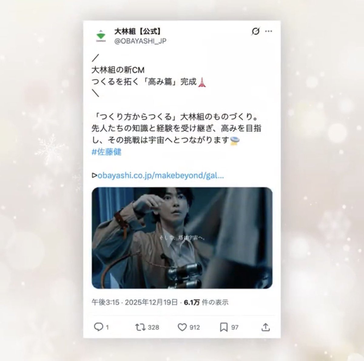 kisama2010's tweet photo. いつも素敵な情報&CMありがとうございました‼️来年もよろしくお願いします🙇
#大林組 #佐藤健 #MAKEBEYOND #つくるを拓く https://t.co/p0lT6FeHWO