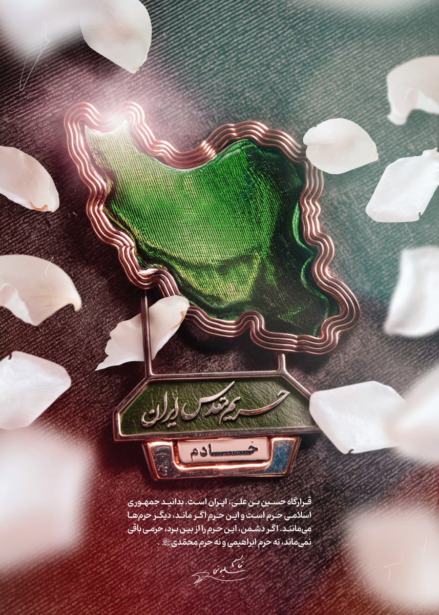 ایرانی‌ها به خودشان افتخار کنند که مردی از میان آنها از یک روستای دورافتاده برمیخیزد، تلاش و خودسازی میکند، به چهره‌ی درخشان و قهرمان امّت اسلامی تبدیل می شود

#ایرانمرد
#الگوی_اخلاص