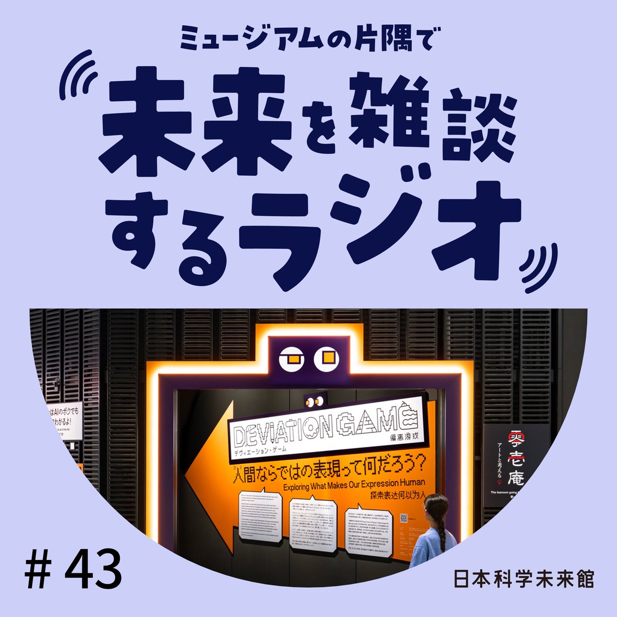 ＼ミュージアムの片隅で #未来を雑談するラジオ／

展示公開初日の制作チームと雑談！
④「#デヴィエーション・ゲーム」
open.spotify.com/episode/6z5rr8…

12月24日に常設展示「零壱庵」にオープンした
「デヴィエーション・ゲーム」について
作者の木原共さんと雑談します🎙