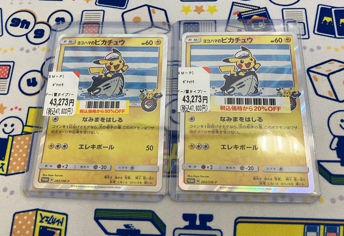 🔥商品入荷情報🔥 #ポケカ 『ヨコハマのピカチュウ 283/SM-P』 を買取