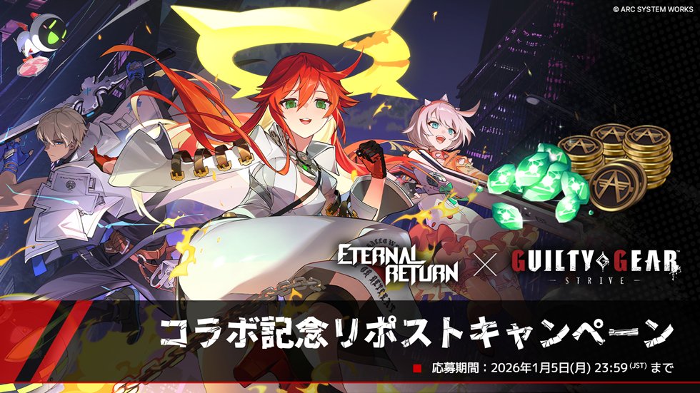 📢 [ERxGGST コラボ記念リポストキャンペーン 

Eternal Return X GUILTY GEAR -STRIVE- コラボを記念してキャンペーンを開催します！

🖊️ 応募方法：<a href="/EternalReturnJP/">エターナルリターン公式</a>をフォローし、この投稿をリポスト(RT)
🎁 抽選で10名に「200イベントNP(7日)＆5,000A-Coin」をプレゼント
🕒