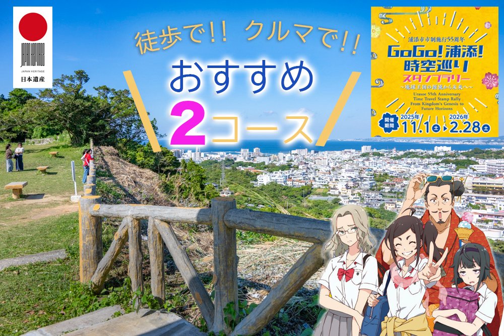 UCTA901's tweet image. 2025年11月1日〜2026年2月28日まで「GoGo！浦添！時空巡りスタンプラリーを絶賛開催中！
モデルコースはコチラにありますので、年末年始を利用してぜひご参加ください。
urasoenavi.jp/tokushu/202512…
#浦添市 #スタンプラリー #gogo浦添時空巡りスタンプラリー