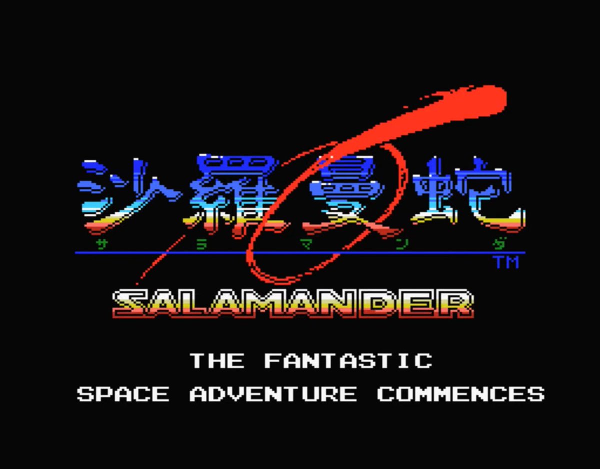 12月26日発売】1987年にコナミからMSXで『沙羅曼蛇』が発売されました