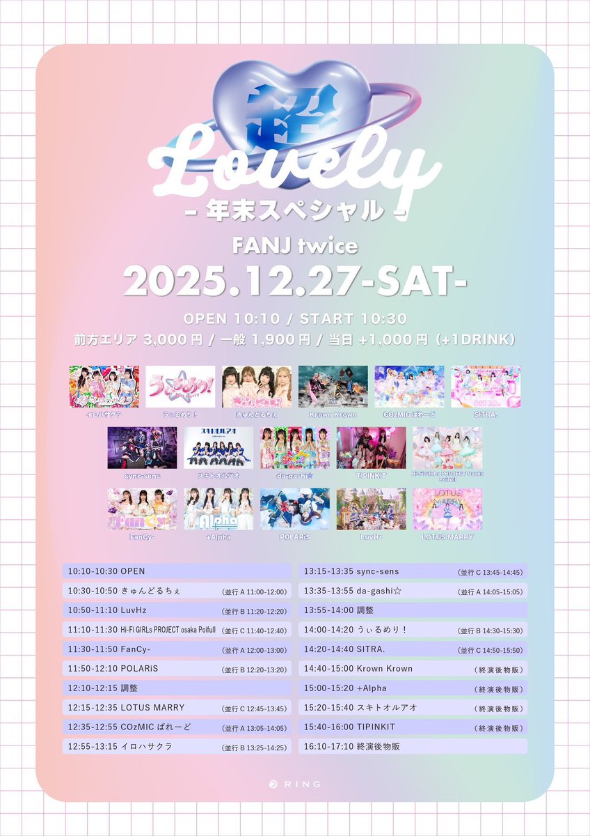 明日こちら💁🏻‍♀️ 会える？ 『 超！Lovely -年末スペシャル