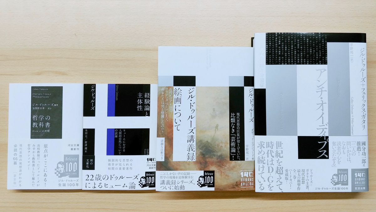 2025年は哲学者ジル・ドゥルーズの生誕100年／没後30年でした。 主著の