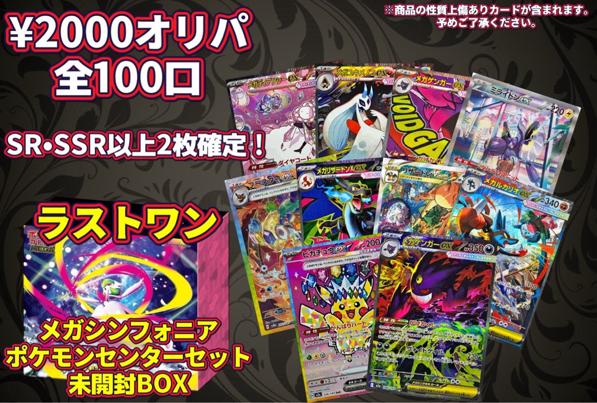2000オリパ ハズレはSR・SSR以上2枚確定‼️ ラストワンはメガ