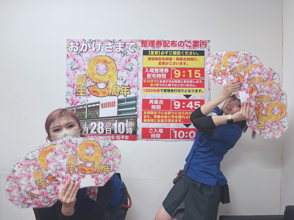 高槻店は 明日で9周年を迎えます❤️ 入場整理券の配布は いつもより
