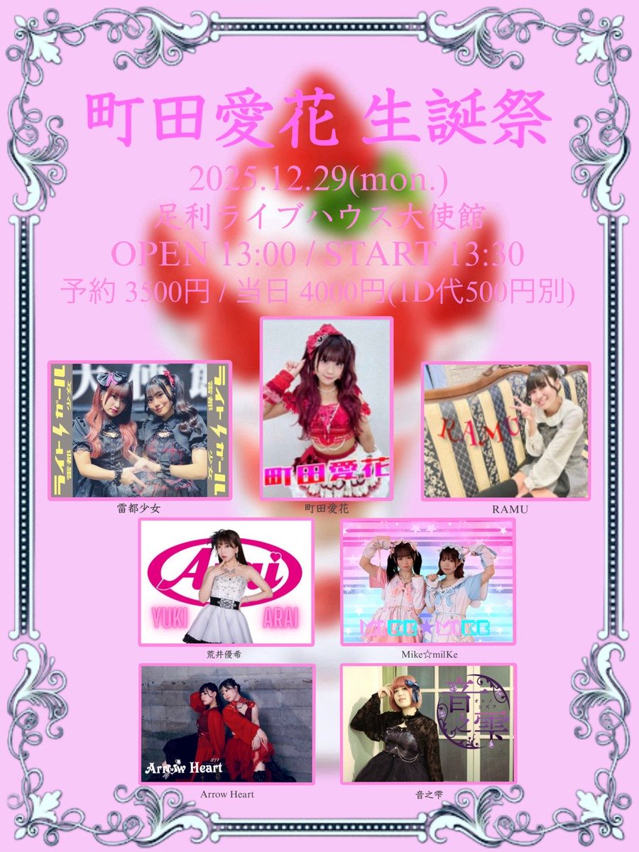idolmusou2016's tweet photo. \\🎂予約受付中🎂//

雷都少女 町田愛花 生誕祭2025

📅12月29日(月)
⏰OPEN13:00 / START13:30
📍足利ライブハウス大使館
🎤町田愛花、雷都少女、RAMU、Arrow Heart、音之雫、Mike☆mike、荒井優希、らむりんね
💰予約¥3,500 +1D

💻https://t.co/jjOmjLQJnu
🎫 https://t.co/KpQaW8srJb https://t.co/LpQdrpOgZl