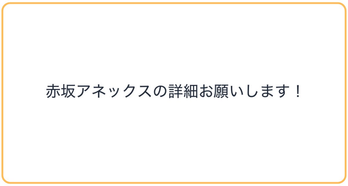 whitechan_777's tweet photo. 🎁質問
赤坂アネックスの詳細お願いします！
…………………………………………………………

🔻回答🔻

☑️ 赤坂アネックス

→ 店舗名：AKASAKA ANNEX LOUNGE
フリガナ：アカサカアネックスラウンジ
業種：会員制ラウンジ
エリア：赤坂
住所：東京都港区赤坂3-16-5ユタカ産業ビル2B
最寄り駅：赤坂駅、赤坂見附駅
営業時間：21:00 〜 02:00
面接19時以降応相談
定休日：日祝

【店舗情報】
店舗PR：赤坂新店舗、客入り◎、バック多数、賞金有り
キャストカラー：清楚系、お姉さん系、アナウンサー系、モデル系
客層：経営者、サラリーマン、芸能人
系列店：非公開
客単価：5万円

【給与形態】
平均時給：5000円
採用時給：4000 〜 6000？
給料システム：時給＋バック
給料日：月末締め翌月20日(現金手渡し)
同伴バック：25%
本指名バック：20%
場内バック：1000円
延長バック：1000円
ボトルバック：無し
ドリンクバック：10%（メニュー表記価格）
その他：個室バック5000円/1SET（指名時）
全額日払い：5,000円単位で時給分のみ可能

ノルマ：無し
ノルマペナルティ：無し
所得税：10,21%
厚生費：無し
ヘアメイク：無し（店舗にコテなど有り）

勤務時の服装：私服
送迎：有り
送迎エリア：例 赤坂〜25km圏内
送迎時間：2:00
寮：なし
寮エリア：
送迎料金：1000円〜

【採用条件】
身分証明書：
パスポートのみ
又は
本籍地記載の住民票＋顔つき身分証

18歳就労：18歳就労不可

最低可能シフト数：例 W2〜
終電UP：有り

ご確認お願いいたします🤲