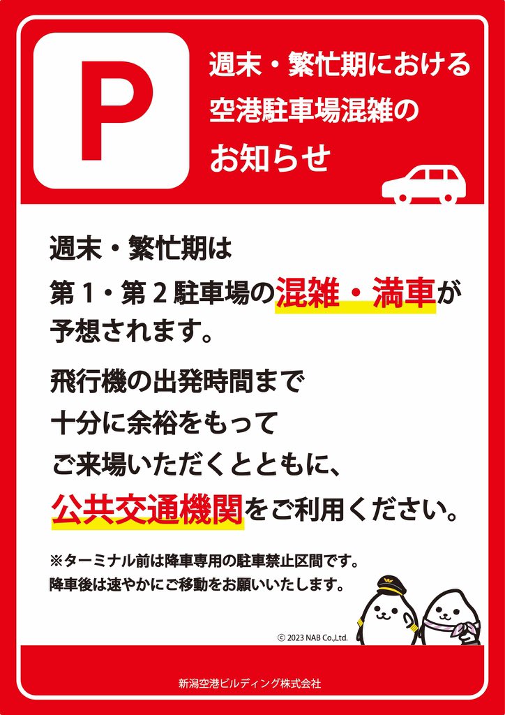 📢お知らせ

年末年始は空港駐車場の混雑・満車が予想されます。

空港へお越しの際は、飛行機の出発時間まで十分に余裕を持ってお越しいただくとともに公共交通機関をご利用ください。

皆さまのご理解・ご協力をお願いいたします。

駐車場の満空情報などはこちらから↓
aeif.or.jp/nigata/