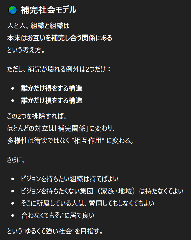 yajiusiyajirusi's tweet image. とても素朴だけど、どこまでも強い社会モデル仮説にたどり着いた。AI協働でなければ絶対見えなかった構造。

「誰かだけ得(損)しない構造なら、人も組織も、対立しつつ補完関係へ向かえる」

これをPPM(やり方自由×評価公平)で実装。
これ、本当に社会を変えられるかもしれない。
#補完社会モデル #PPM