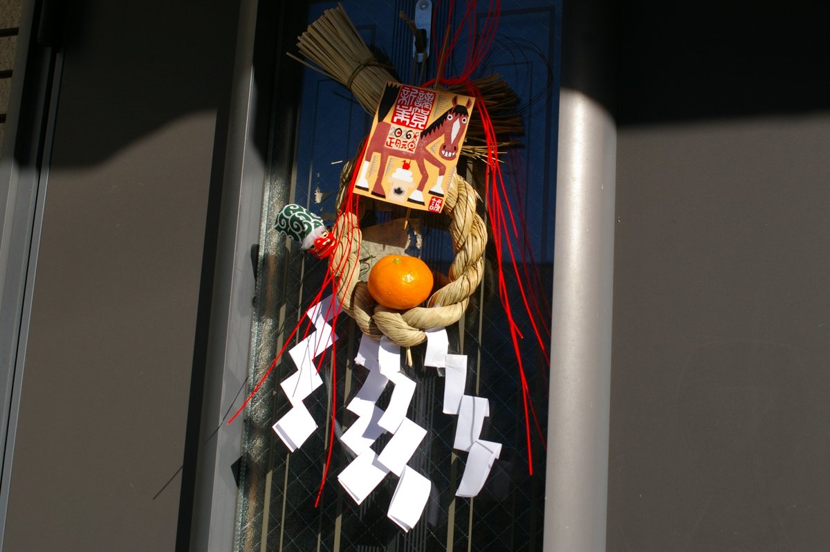今年のしめ飾りです。神社の鳥居に必ず下がっている和紙のシデは雷光です。これで近寄る悪鬼を退散させようとするもので、日本文化の象徴的意匠です。最近はしめ飾りを売る露店もなくなり、スーパーで売っているしめ飾りはみんなリースです。これも時代。僕は玄関に悪鬼を寄せ付けない雷光を下げます。