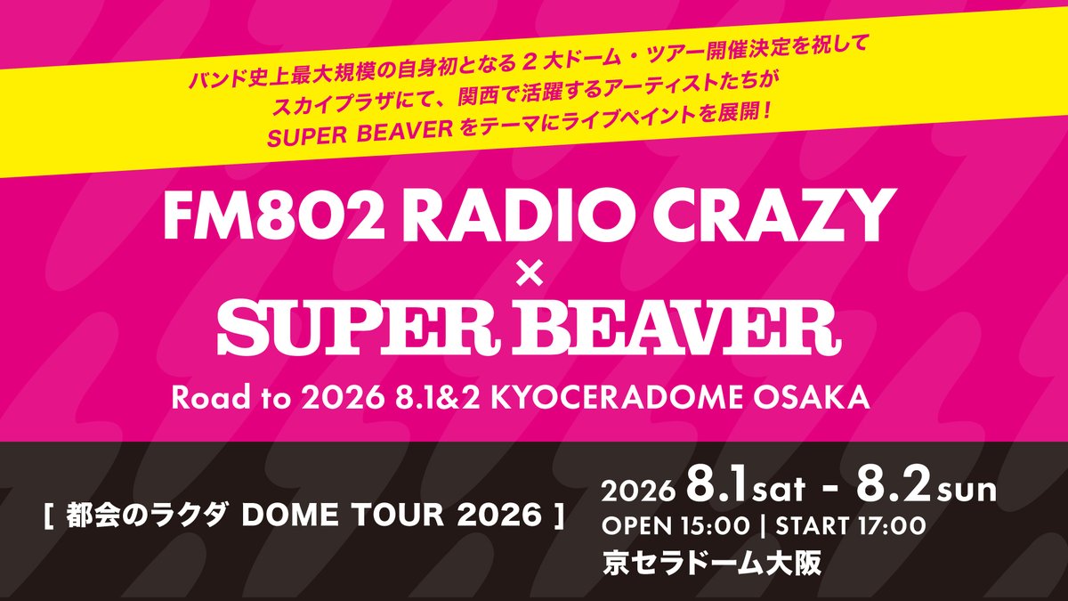 Ryosyu Kumaokaページ FM802 RADIO CRAZY×SUPER BEAVER Road to 2026 8.1&2 KYOCERADOME