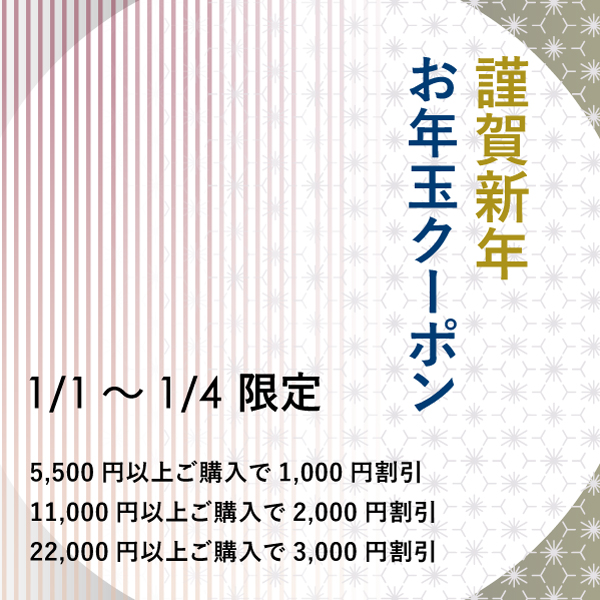 お年玉クーポンのご案内🗻🕊️🍆 NARUMI公式オンラインショップにて