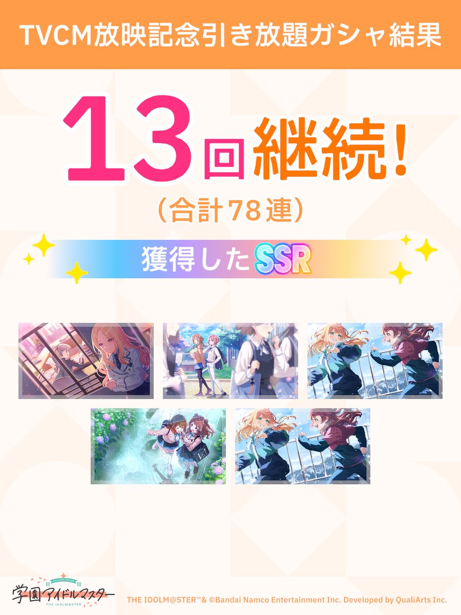 ＼ TVCM放映記念引き放題ガシャ開催中 ／

「継続」が続く限り、無料でガシャ引き放題!
ガシャはSSR1枚以上確定!

#学マス #引き放題って好き