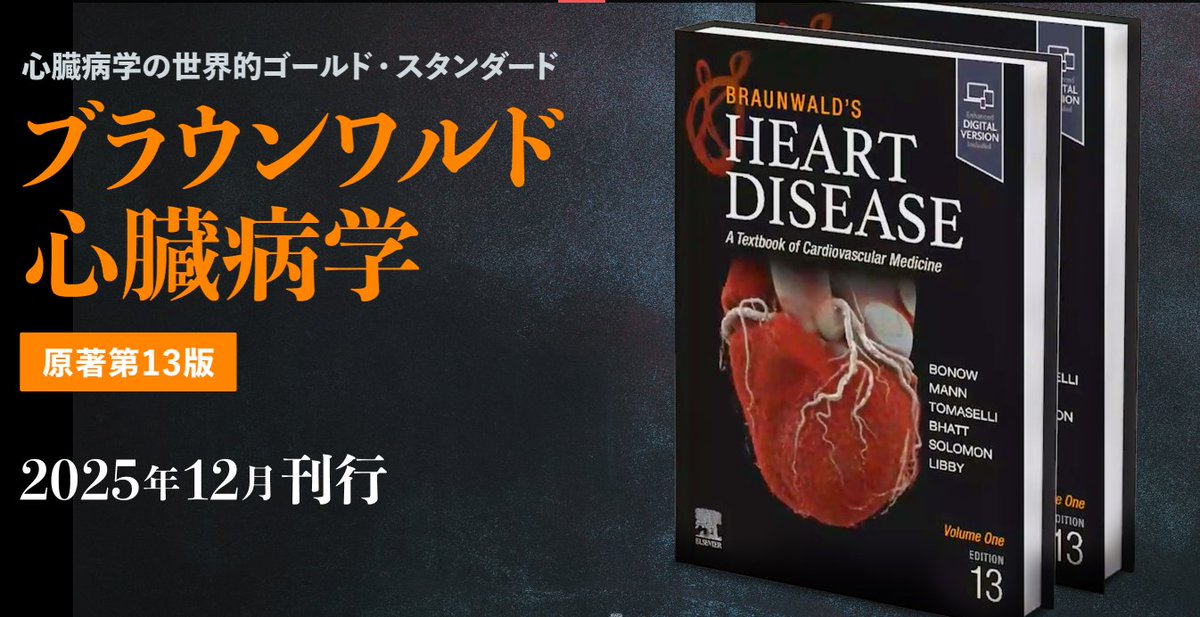 🔔新刊入荷案内🔔 【Braunwald's Heart Disease, 13th ed., in 2 vols
