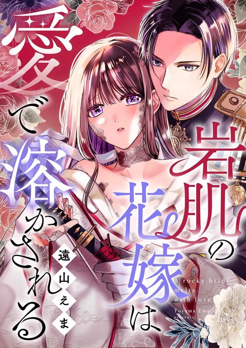 遠山えま@岩肌の花嫁は愛で溶かされる3巻9月10日発売 (@tooyamatsuri) / X