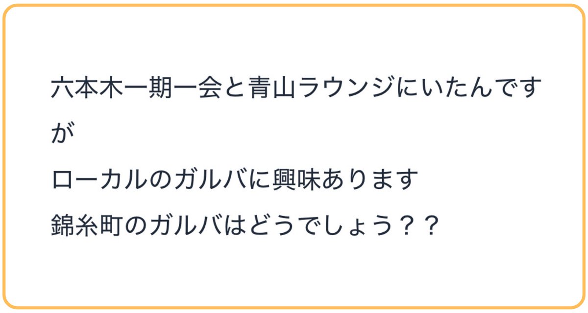 whitechan_777's tweet photo. 🎁質問
六本木一期一会と青山ラウンジにいたんですがローカルのガルバに興味あります
錦糸町のガルバはどうでしょう??
…………………………………………………………

☑️ 六本木一期一会
☑️ 青山ラウンジ

錦糸町のガルバに行ったらかなり無双できます🙆🏻‍♂️

1人だけレベル違いますね！

ただ客層面でワイワイすることは多いですね！

よろしくお願いいたします🙏🏻