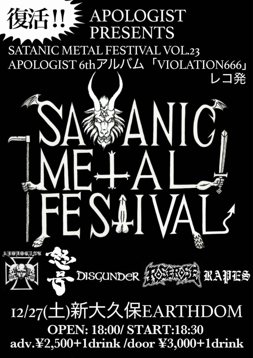 しつこく告知すみません！
明日12/27（土）新大久保アースダムにて、フルブラスト・ブラックメタル「怒号」のライブあります。Disgunder、Roserose、Rapesの方々とともに、Apologistのレコ発をお祝いいたします。黒い祝祭に、是非ご参集ください。
前売チケットの取り置きは、リプかDMでご用命を。