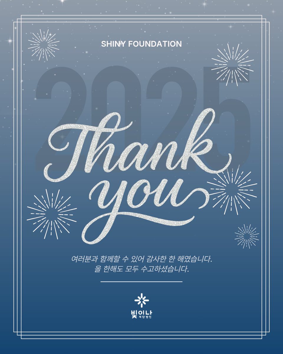 항상 함께해 주신 덕분에
2025년 한 해를 무사히 마무리할 수 있었습니다.

빛이나에 변함없는 응원과 따뜻한 마음을 보내주신
모든 분들께 진심으로 감사드립니다.

사랑합니다. 🤍
