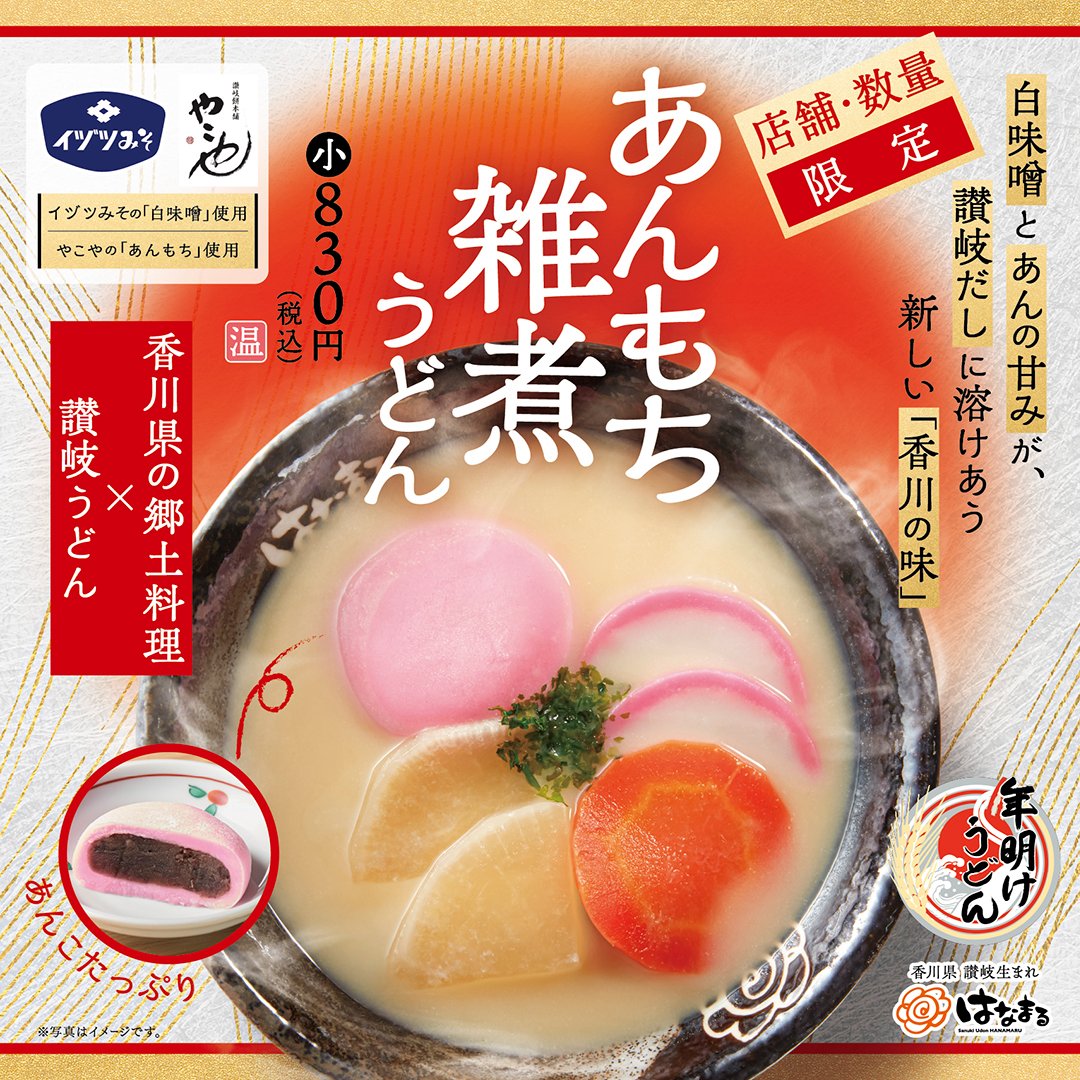 皆さんにお知らせ📢

1月1日から7日まで30店舗限定＆数量限定で
香川の郷土料理、あんもち雑煮を
うどんにアレンジした『あんもち雑煮うどん』を販売👏

白味噌の濃厚な味わいとあんもちの甘味を
同時に楽しめる一杯🍜

各店舗先着30名限定で
ご注文のお客様に『イヅツ白味噌300g』をプレゼント🎁