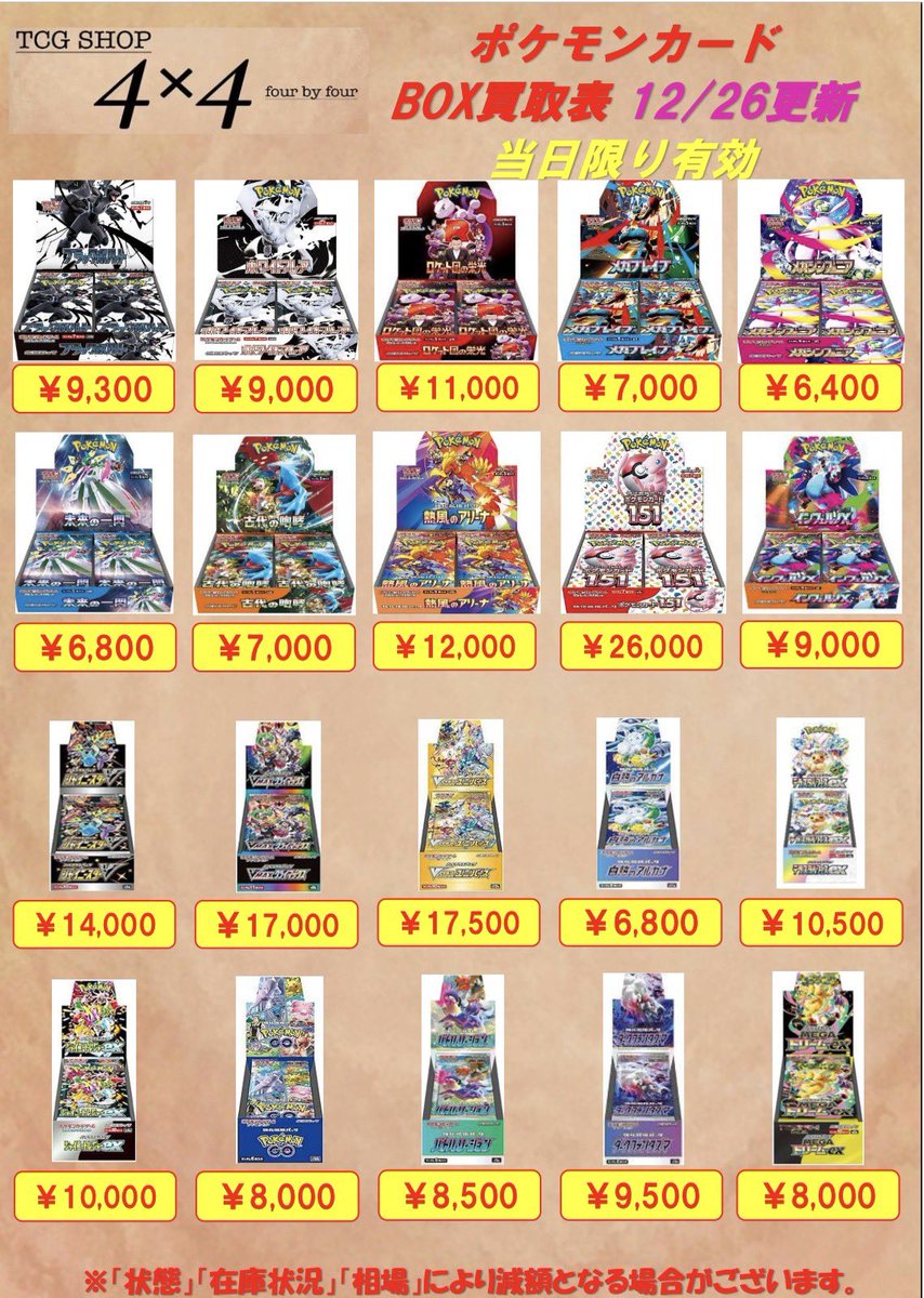 ❤️‍🔥未開封BOX買取強化❤️‍🔥 ポケモンカード未開封BOXの買取表