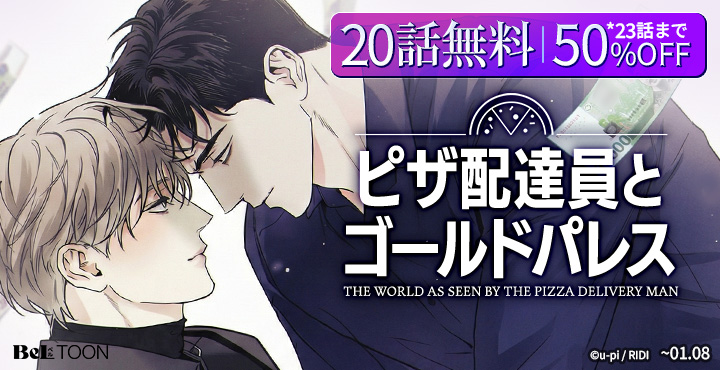 📢韓国で大ブレイク！ 話題のBL作品がcomicoに登場 💕新連載💕 『#ピザ