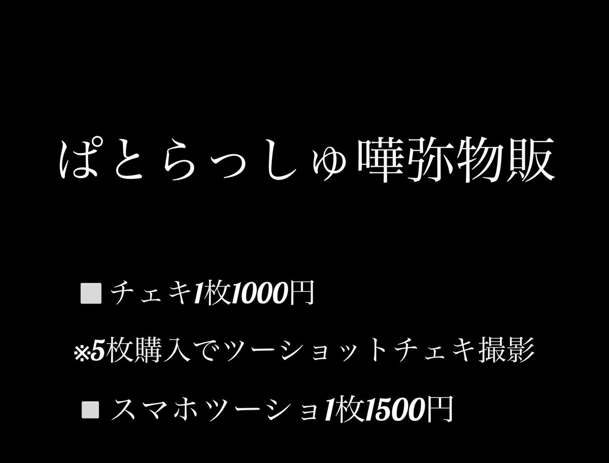 error_code_04's tweet image. お問い合わせいただきましたのでお知らせしておきますん！

本日物販チェキとスマホツーショのみになりますが行います！

個人で持ってるフィルムにあんま余裕がありませんので、購入していただける方事前にDMなどにて購入枚数教えていただけると助かりますん🙏

本日はよろしくお願いします🙇‍♂️