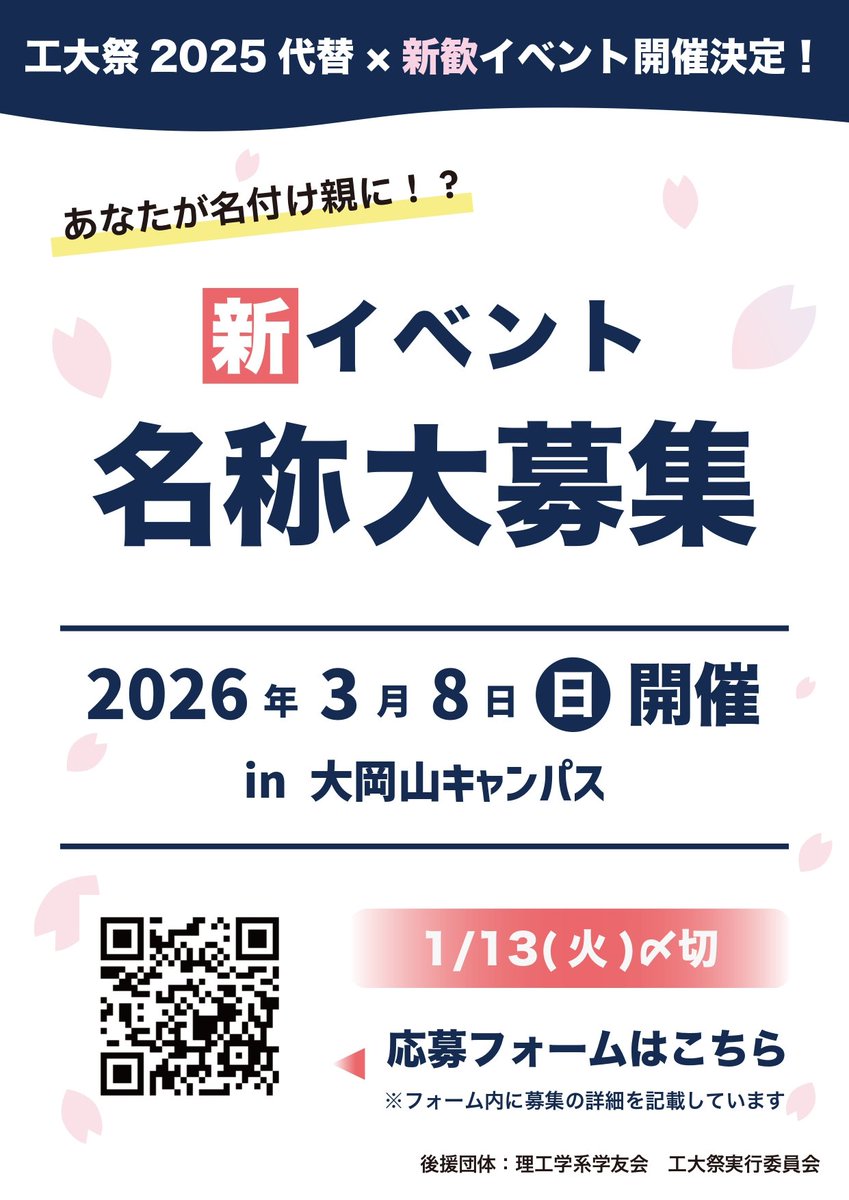 SciEn_Fes's tweet photo. ＼新イベント名大募集／
工大祭2025代替企画として、新歓も兼ねたビッグイベントが決定しました🌸

📅2026/3/8 (日) 
📍東京科学大学 大岡山キャンパス
HP：https://t.co/dVAM4gqf9S

みんなでつくる新しいイベント🎉最高に盛り上がる名前をつけてください✨
▼応募はこちら
https://t.co/P6m8V0KUlP https://t.co/En0NuykOSX
