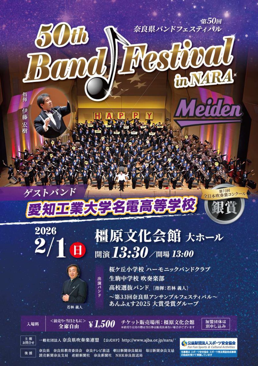 第50回記念 奈良県バンドフェスティバルは2月1日（日）に橿原文化会館