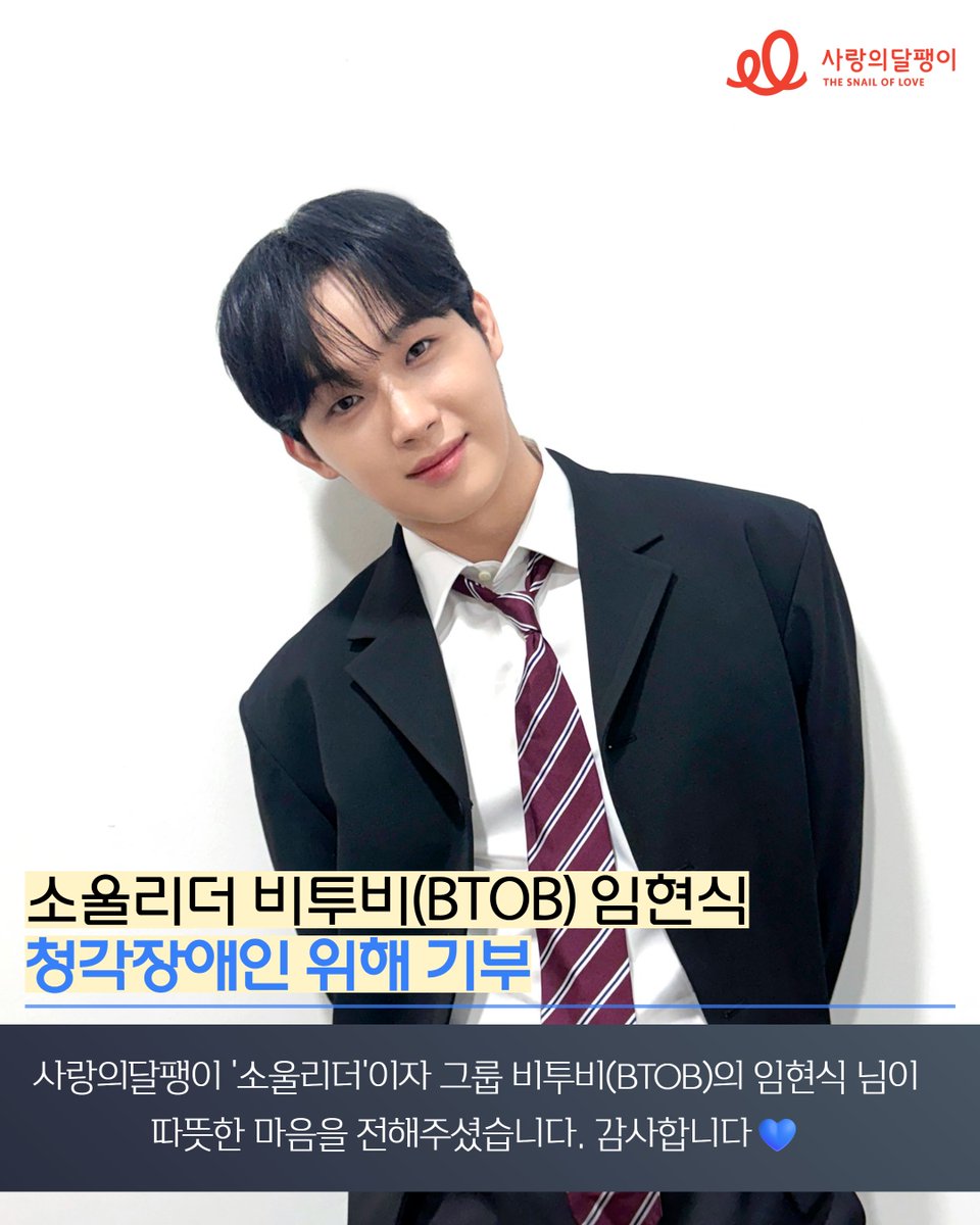 soree119's tweet image. #사랑의달팽이 '소울리더'인 #비투비(BTOB) #임현식 님께서 청각장애인을 위해 따뜻한 마음을 전해주셨습니다.💙 

바쁜 일정 중에도 세상을 아름다운 소리로 채워 주신 임현식 님께 고개 숙여 감사드립니다😍

보내 주신 귀한 마음, 투명하고 뜻깊게 사용하겠습니다🫶
 
고맙습니다 :)