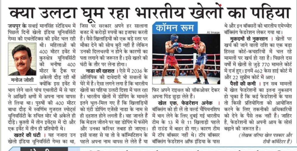 Government is spending crores of rupees to develop sports in India. Only if they heeds some of the suggestions in this article, their efforts will be directed in the right direction.
NBT Edit page, December 26, 2025
#nbt #navbharattimes #sports #game #kheloindia #boxingday