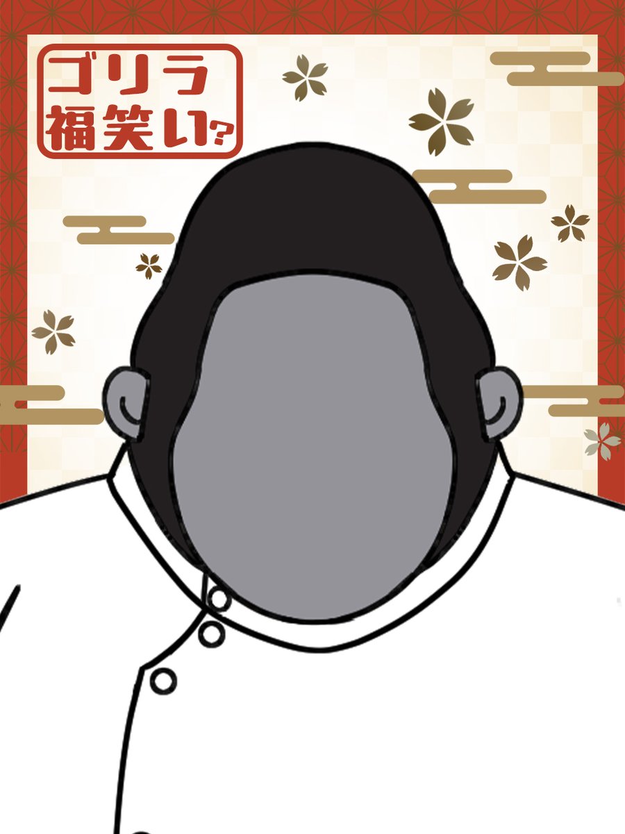 ＼⛩️新春福笑い🤣／
ゴリラの福笑い？イラストを作ったよ！
顔を書いて投稿してね✏✨

🦍「イケメンにね…（チラ）」

 #ゴリラのひとつかみ #ドウシシャ