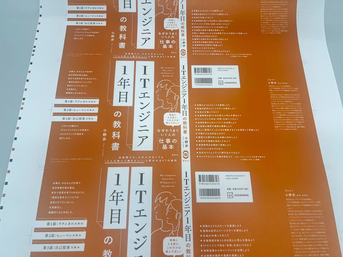 いよいよ来月発売の『ITエンジニア1年目の教科書』 カバーの刷出し見本