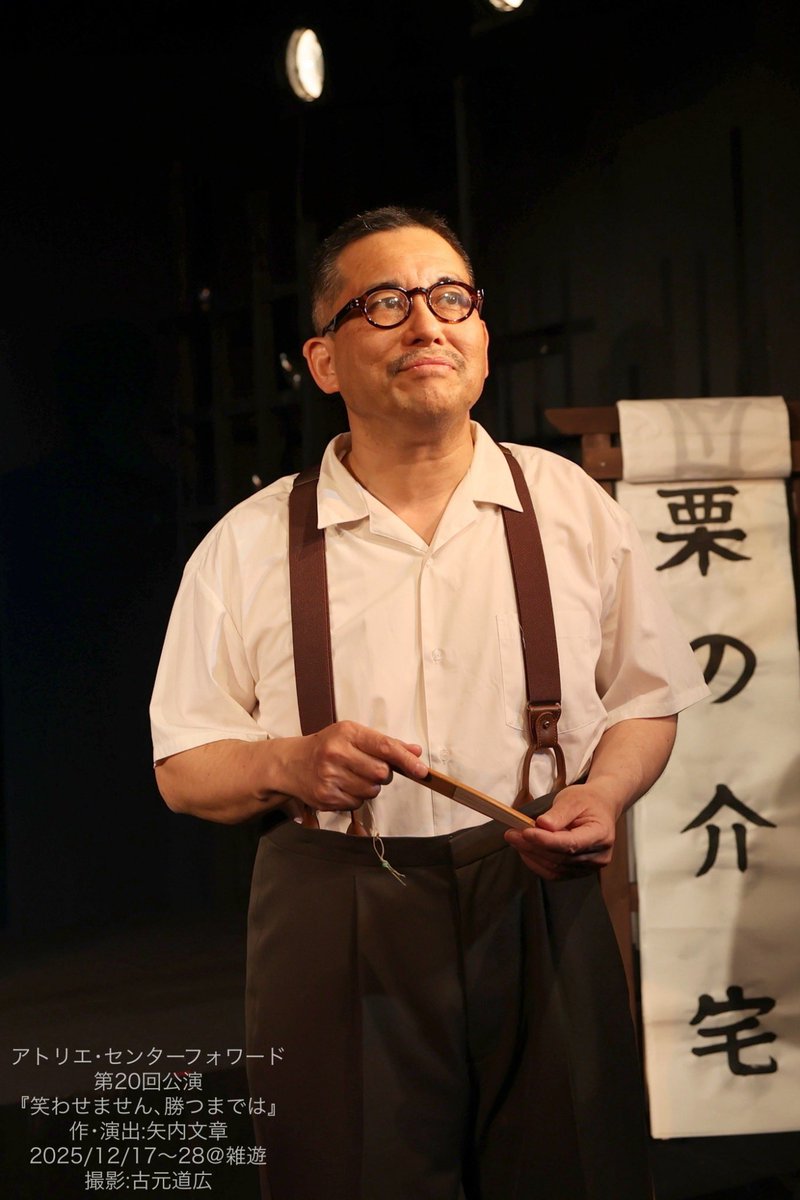 #アトリエ・センターフォワード

本日、12/26（金）
19:00〜
当日券ございます🙇‍♀️是非‼️

昨日は2ステ👀
激動の昭和初期から街に出ると、Xmasな時間、人、場所🎄とても幸せな事だよなぁと色々しみじみしました☺️

『#笑わせません勝つまでは』
12/17～12/28 @雑遊

🎟️ご予約🎟️
reserve.tolpa.jp/reserve/777545…