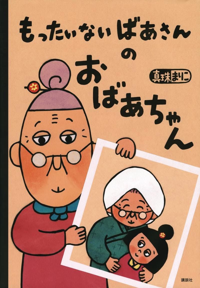 h*u様 もったいないばあさん　ぬいぐるみ　人形　真珠まりこ h*u様 もったいないばあさん ぬいぐるみ 人形 真珠まりこ