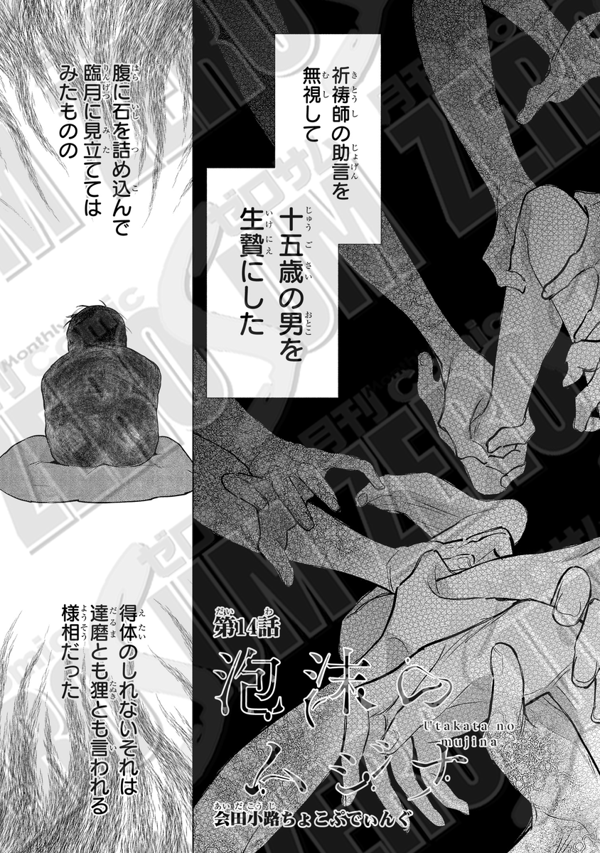 comic_zerosum's tweet photo. 【本日発売🫧】
ゼロサム2月号にて、『泡沫のムジナ』(著：会田小路ちょこぷでぃんぐ）第14話が掲載🪨

『無死七村の因習は、若い命の犠牲から始まった――…』
緋本たちは、管理人からムジナ様の正体を聞くことになるが…

コミックス第2巻は大好評発売中‼️ https://t.co/9Nv0sbnyHb