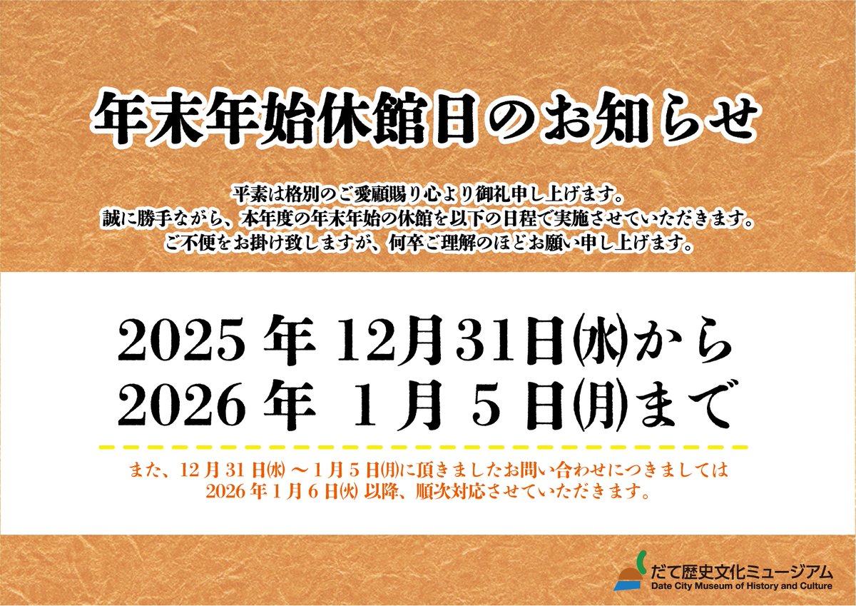 だて歴史文化ミュージアム tweet media