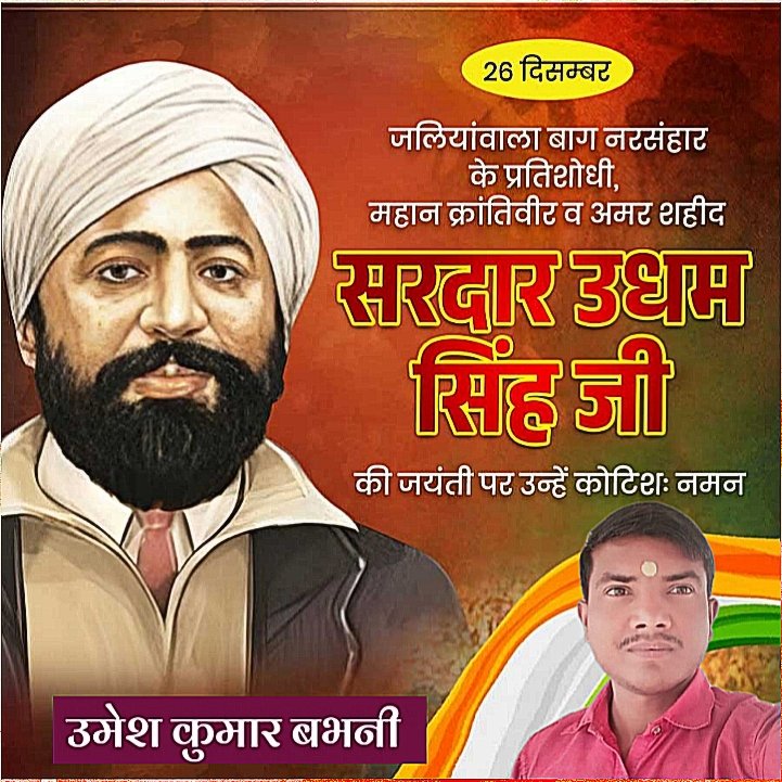 Umesh_Babhani's tweet photo. जलियांवाला बाग नरसंहार के प्रतिशोधी, महान क्रांतिवीर व अमर शहीद #सरदार_उधम_सिंह जी की जयंती पर उन्हें कोटिशः नमन।

#उमेश_कुमार_बभनी @umesh_kumar https://t.co/JUrygz31yu