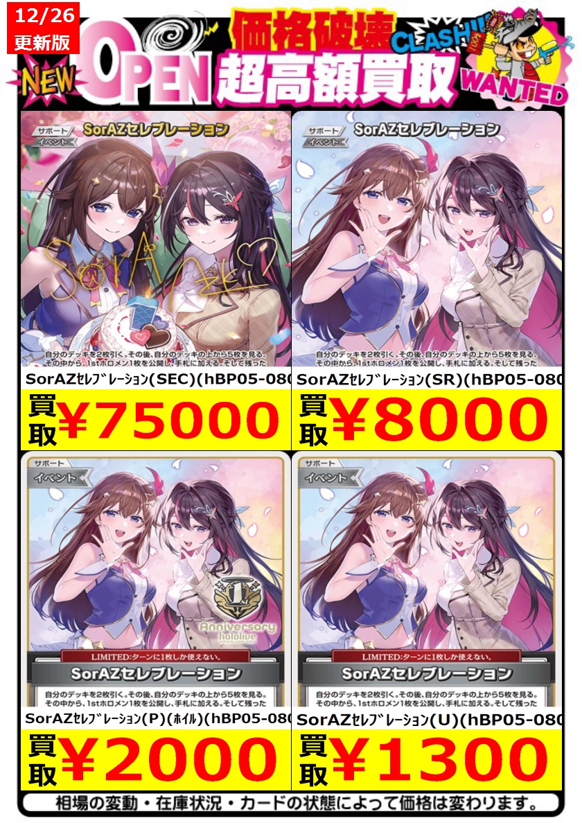 ✨ホロライブカード買取表12/26更新✨ ※ポスト時の金額です 【SorAZ