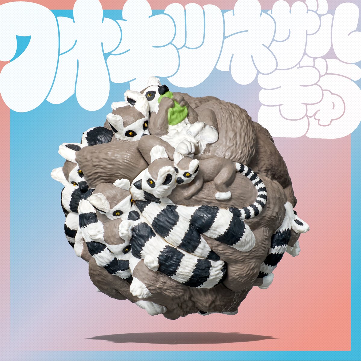 幸せってときどき、 窮屈なの。 パンダの穴 ワオキツネザルぎゅう 歴代
