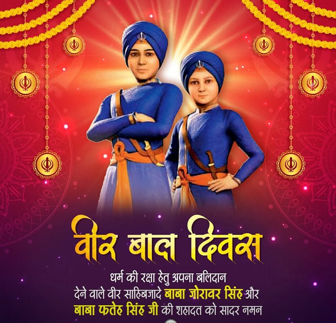 धर्म की रक्षा हेतु अपना बलिदान देने वाले वीर साहिबजादे बाबा जोरावर सिंह और बाबा फतेह सिंह जी की शहादत को सादर नमन। #VeerBaalDiwas