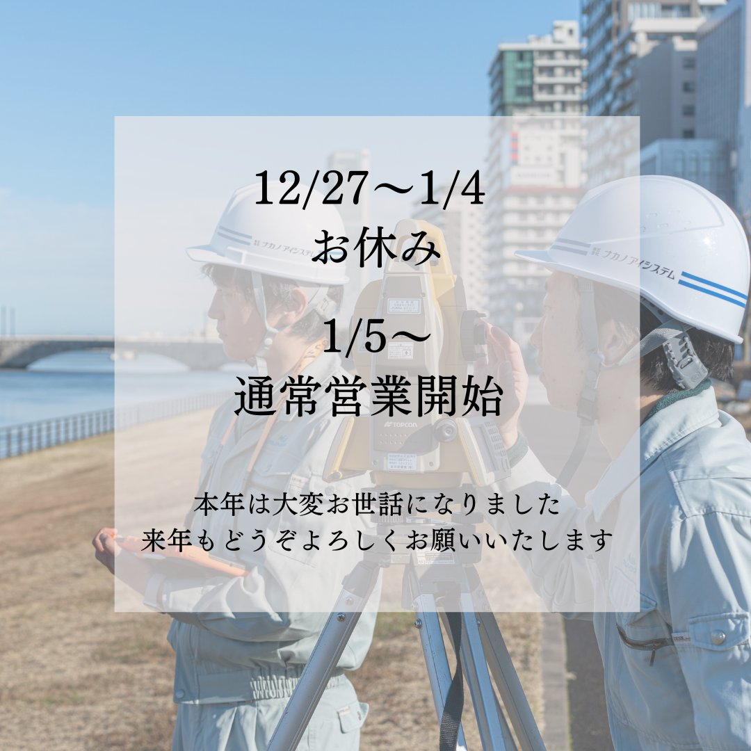 nakanoaisystem's tweet photo. お知らせ｜2025年12月27日(土)より2026年1月4日(日)まで年末年始休業とさせていただきます。
ご迷惑をお掛けいたしますが、何卒ご了承くださいますようお願い申し上げます。
なお、2026年1月5日(月)より通常営業を開始いたします。

どうぞ良いお年をお迎えください🎍 https://t.co/e6URpL6ZZL