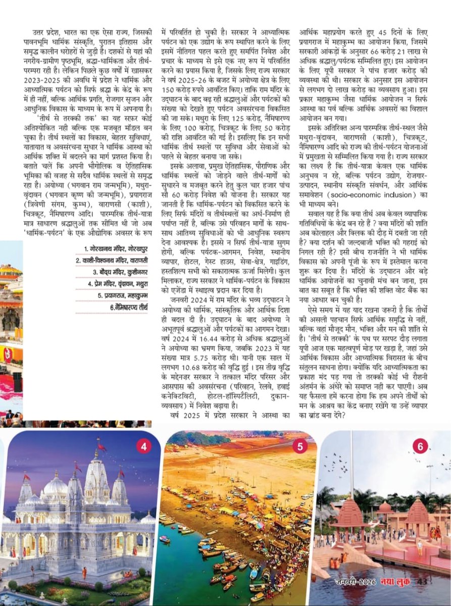 #नया_लुक_मैगज़ीन के #जनवरी_2026 के अंक में यूपी की अर्थव्यवस्था - #तीर्थ_से_तरक्की_तक नामक शीर्षक से प्रकाशित लेख आप सभी के साथ साझा करते हुए प्रसन्नता हो रही है।

इस लेख में उत्तर प्रदेश के धार्मिक स्थलों के परिवर्तन को रेखांकित करने का प्रयास किया गया है!