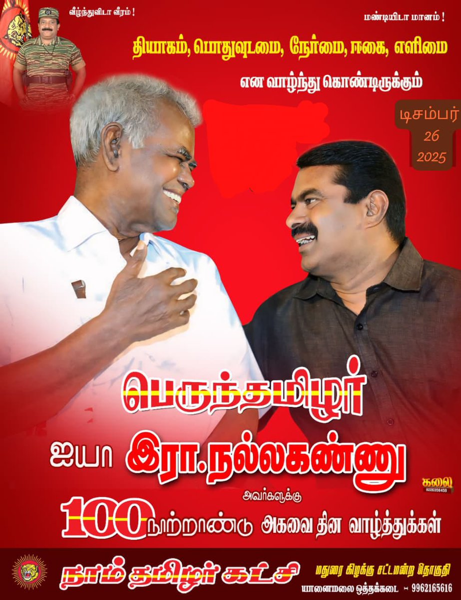 SivaKum56664767's tweet photo. நமது சமகாலத்தில் வாழ்ந்து கொண்டிருக்கும் எளிமையின் வடிவம் பெருந்தமிழர் ஐயா *#நல்லகண்ணு* அவர்களின் *பிறந்தநாள்* இன்று.

அவரை *வணங்கி🙏🏻 போற்றுவோம்..!* 

💪🏻🇰🇬 *நாம் தமிழர்* 🇰🇬💪🏻 https://t.co/IICGMw1Q3R