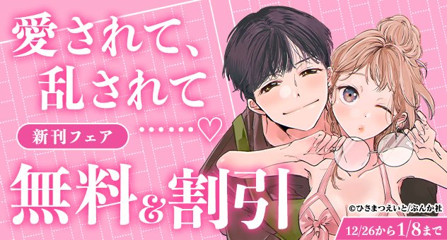 電子書籍】 1/8迄📣 愛されて、乱されて……❤️ 新刊フェア✨ 話題のTL