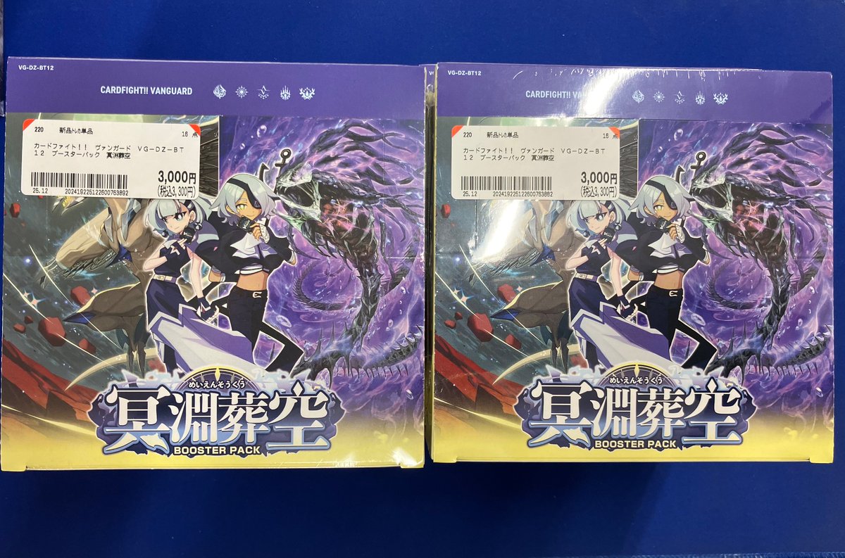 ヴァンガード 冥淵葬空 お買い得な価格でご案内‼️ 是非お買い求め